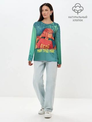 Лонгслив женский. Хлопок / Мир! Труд! Май! Ульяна!