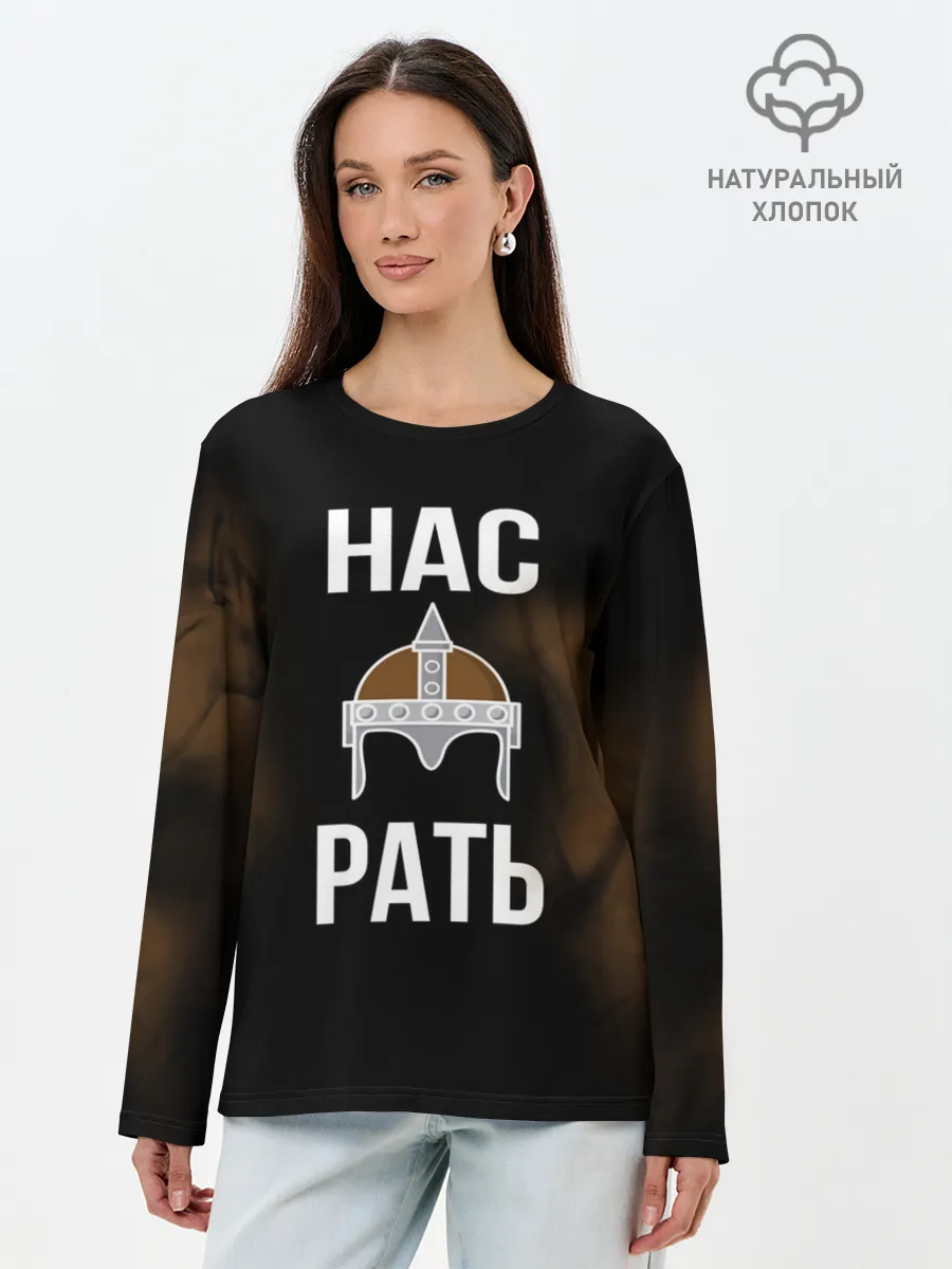 Лонгслив женский. Хлопок / Нас Рать
