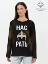 Лонгслив женский. Хлопок / Нас Рать