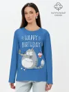 Лонгслив женский. Хлопок / Happy birthday!