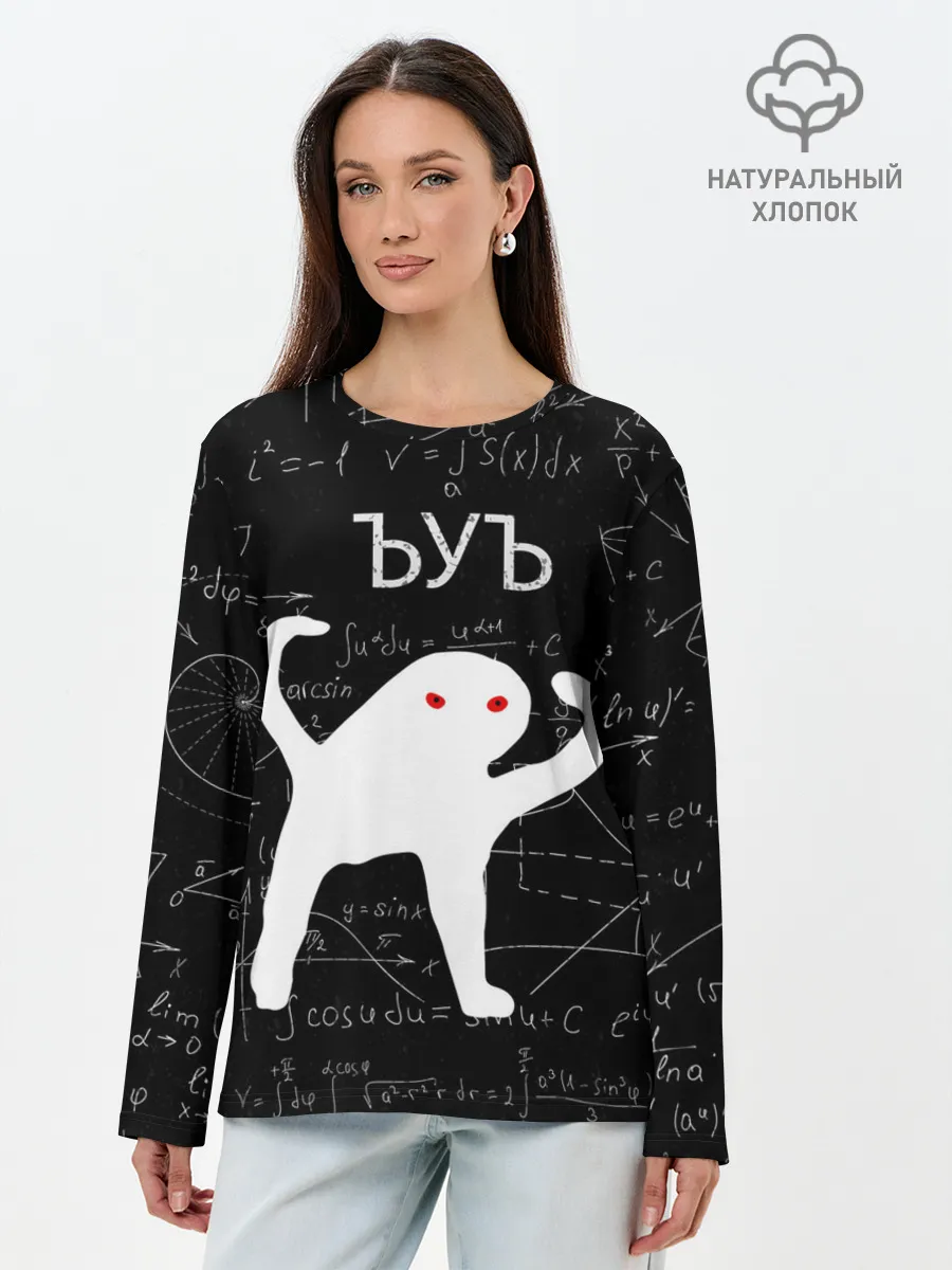 Лонгслив женский. Хлопок / ЪУЪ МАТЕМАТИКА