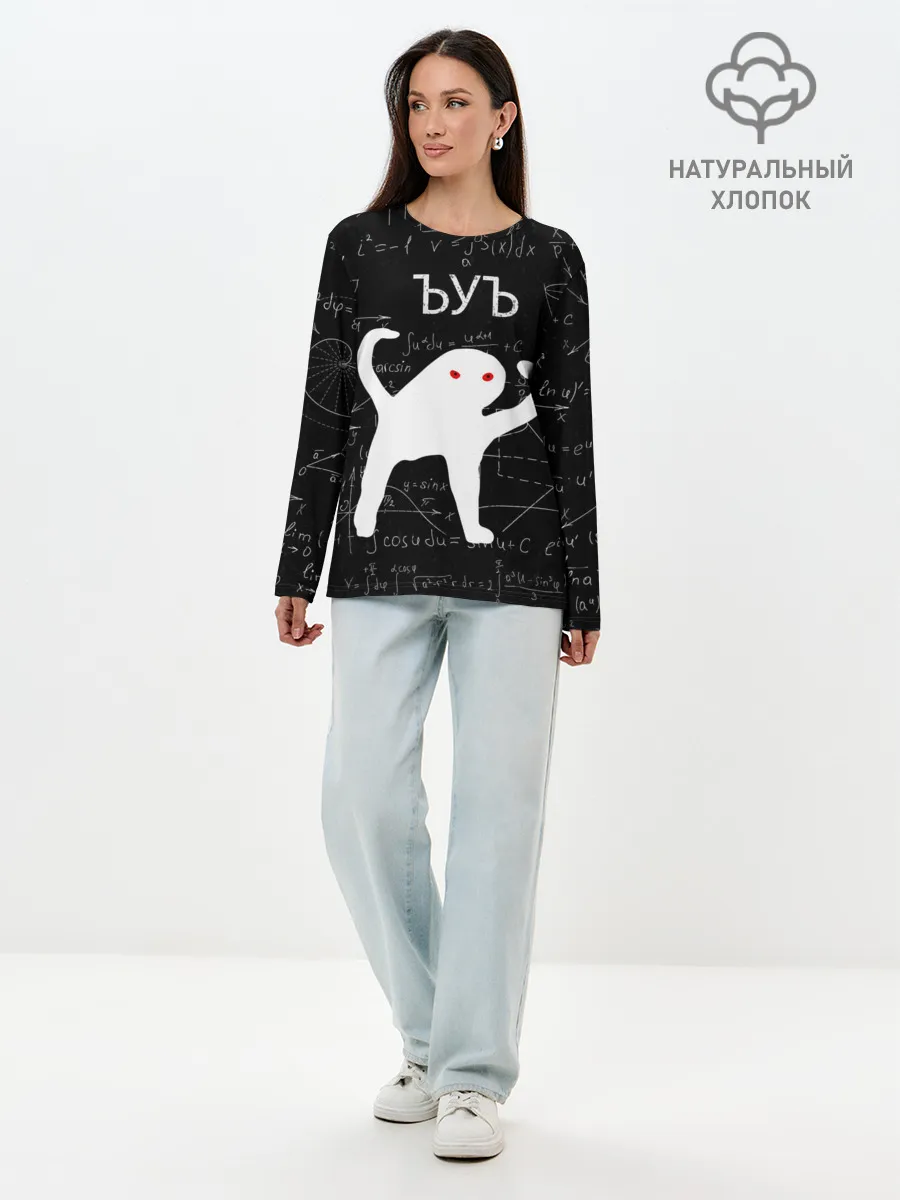 Лонгслив женский. Хлопок / ЪУЪ МАТЕМАТИКА