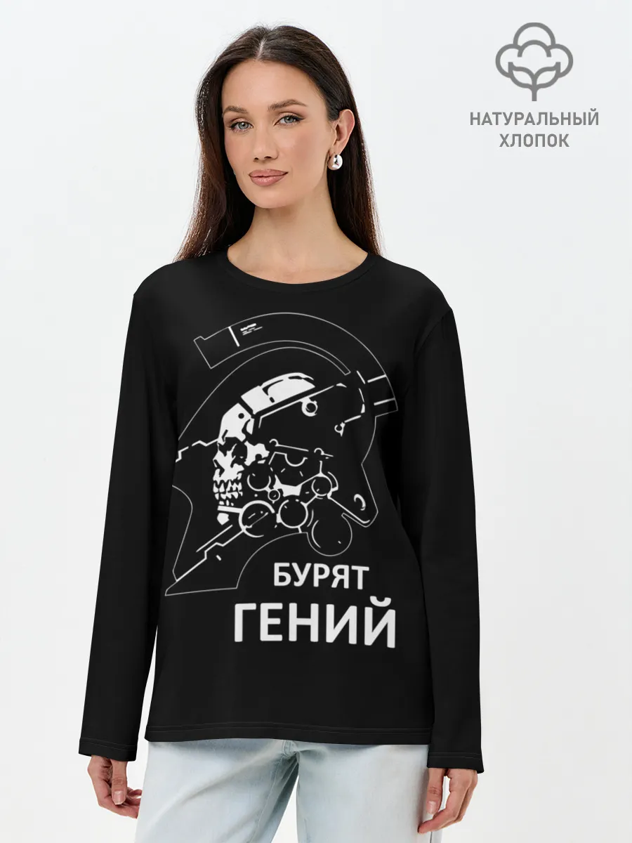 Лонгслив женский. Хлопок / Бурят гений
