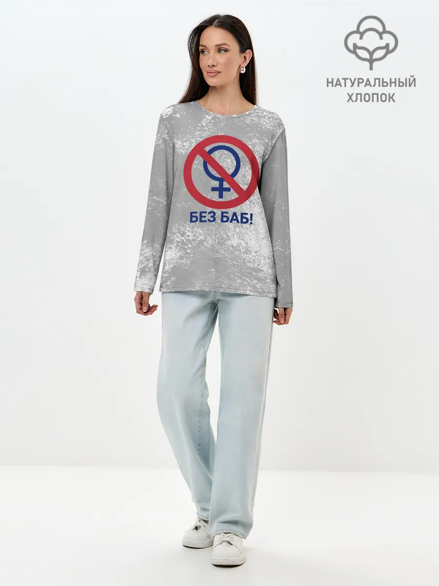 Лонгслив женский. Хлопок / БЕЗ БАБ