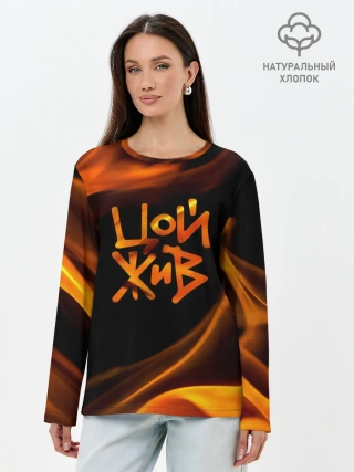 Лонгслив женский. Хлопок / Цой жив