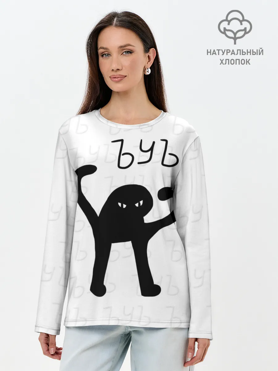 Лонгслив женский. Хлопок / РЮКЗАК ЪУЪ СЪУКА