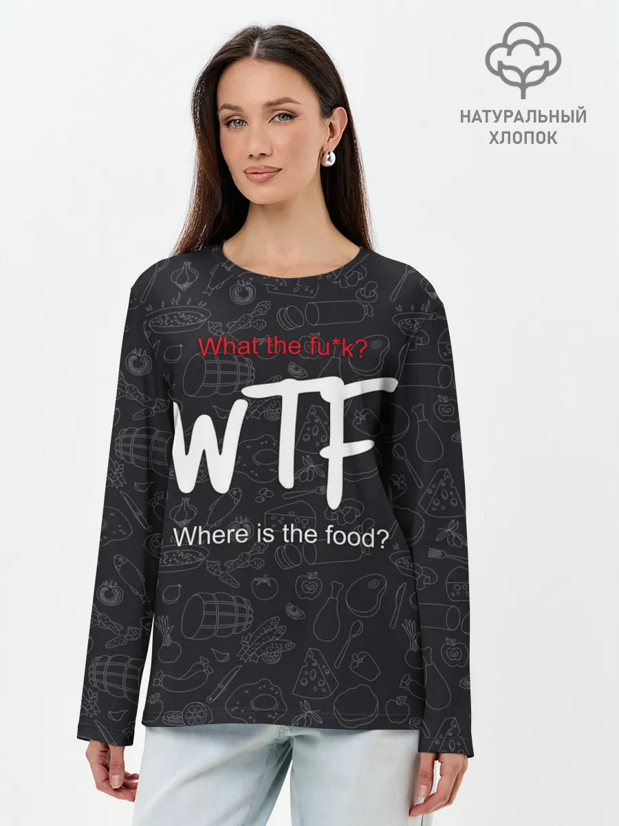 Лонгслив женский. Хлопок / Что за хрень, где еда?