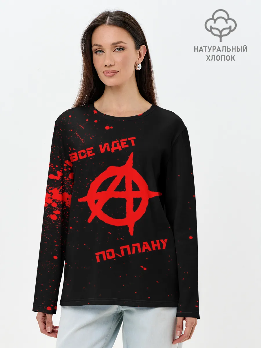 Лонгслив женский. Хлопок / Все идет по плану