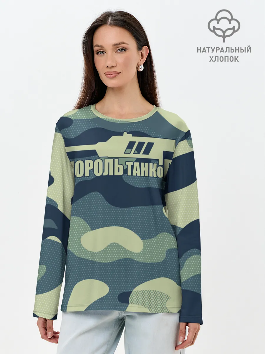 Лонгслив женский. Хлопок / КОРОЛЬ ТАНКОВ