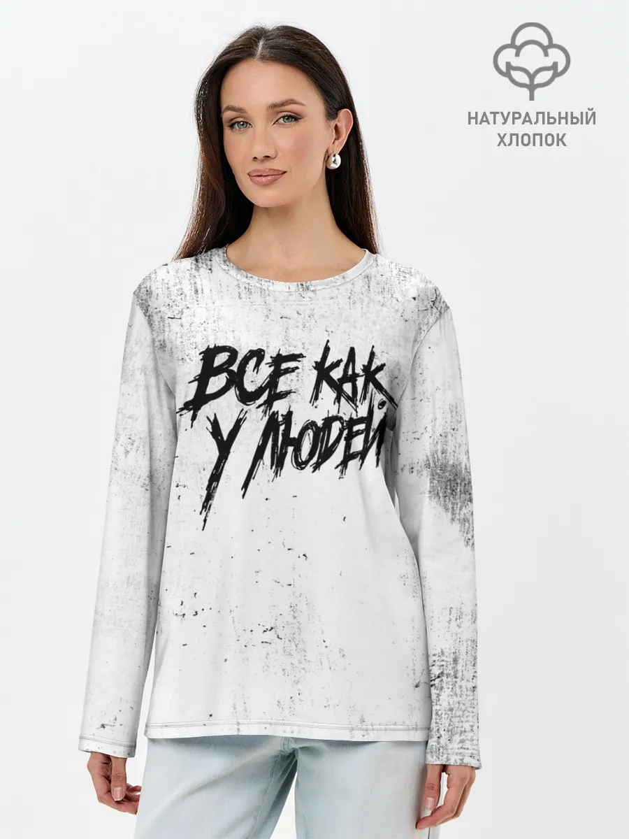 Лонгслив женский. Хлопок / Все как у людей