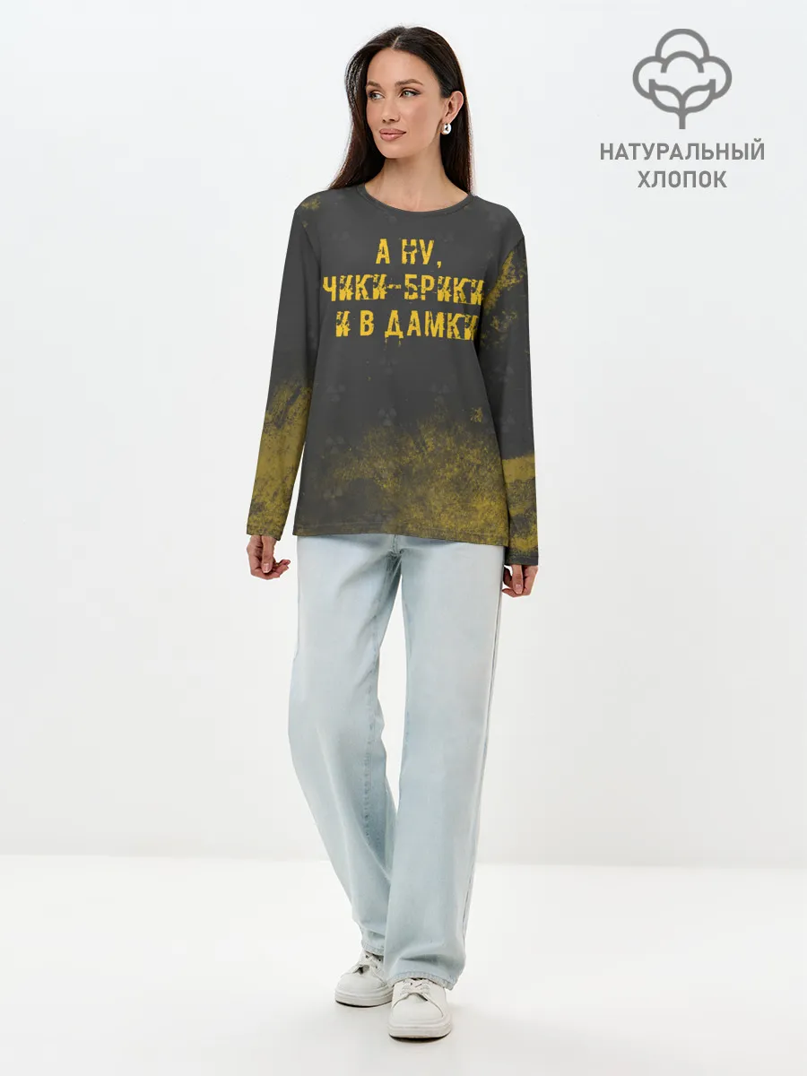 Лонгслив женский. Хлопок / А НУ, ЧИКИ - БРИКИ И В ДАМКИ