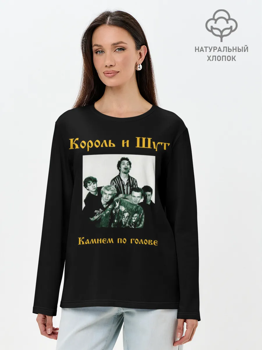 Лонгслив женский. Хлопок / Король и шут