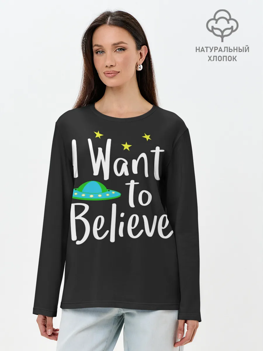 Лонгслив женский. Хлопок / I want to believe