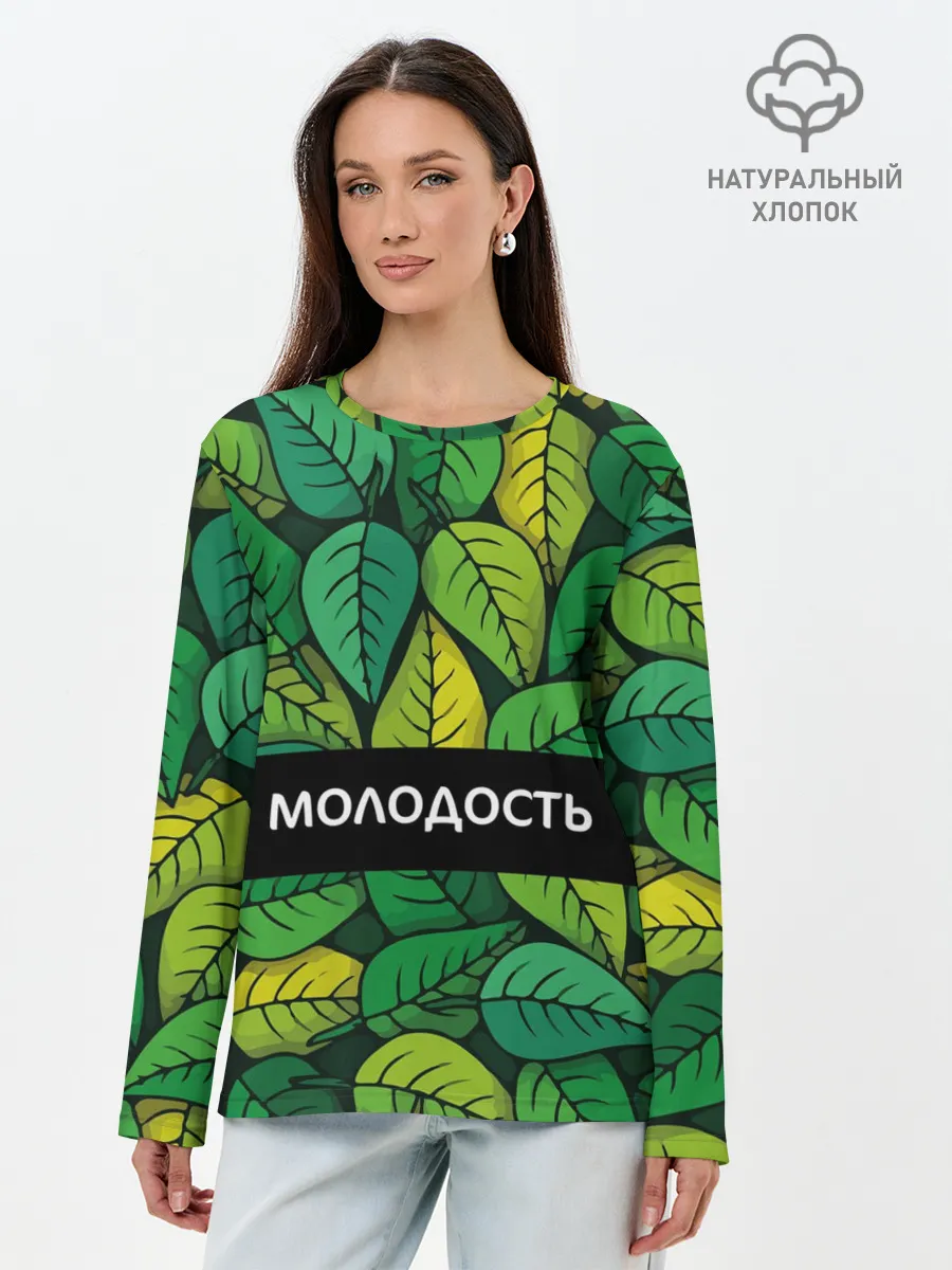 Лонгслив женский. Хлопок / Молодость/глупость