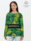 Лонгслив женский. Хлопок / Молодость/глупость