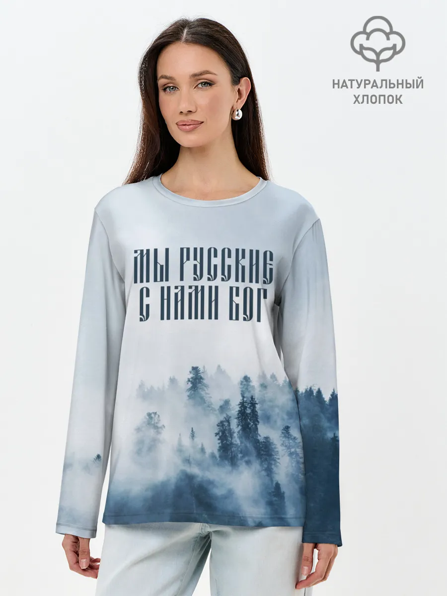 Лонгслив женский. Хлопок / МЫ РУССКИЕ С НАМИ БОГ