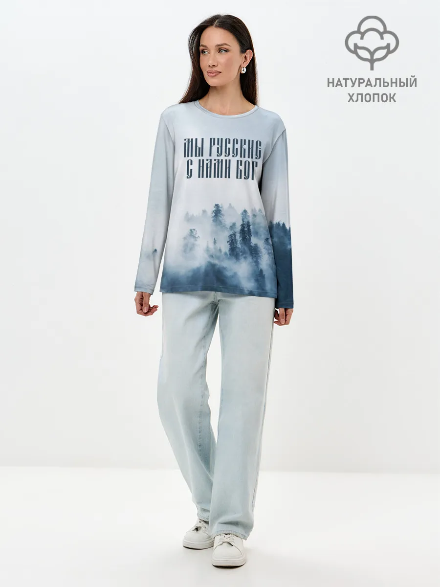 Лонгслив женский. Хлопок / МЫ РУССКИЕ С НАМИ БОГ