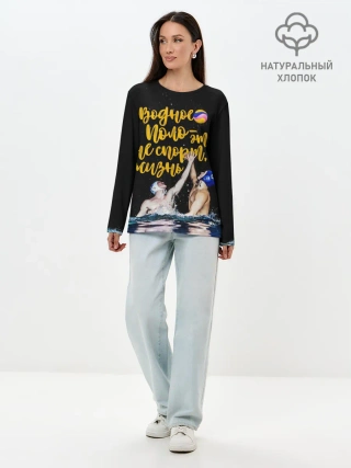 Лонгслив женский. Хлопок / Водное поло - это жизнь