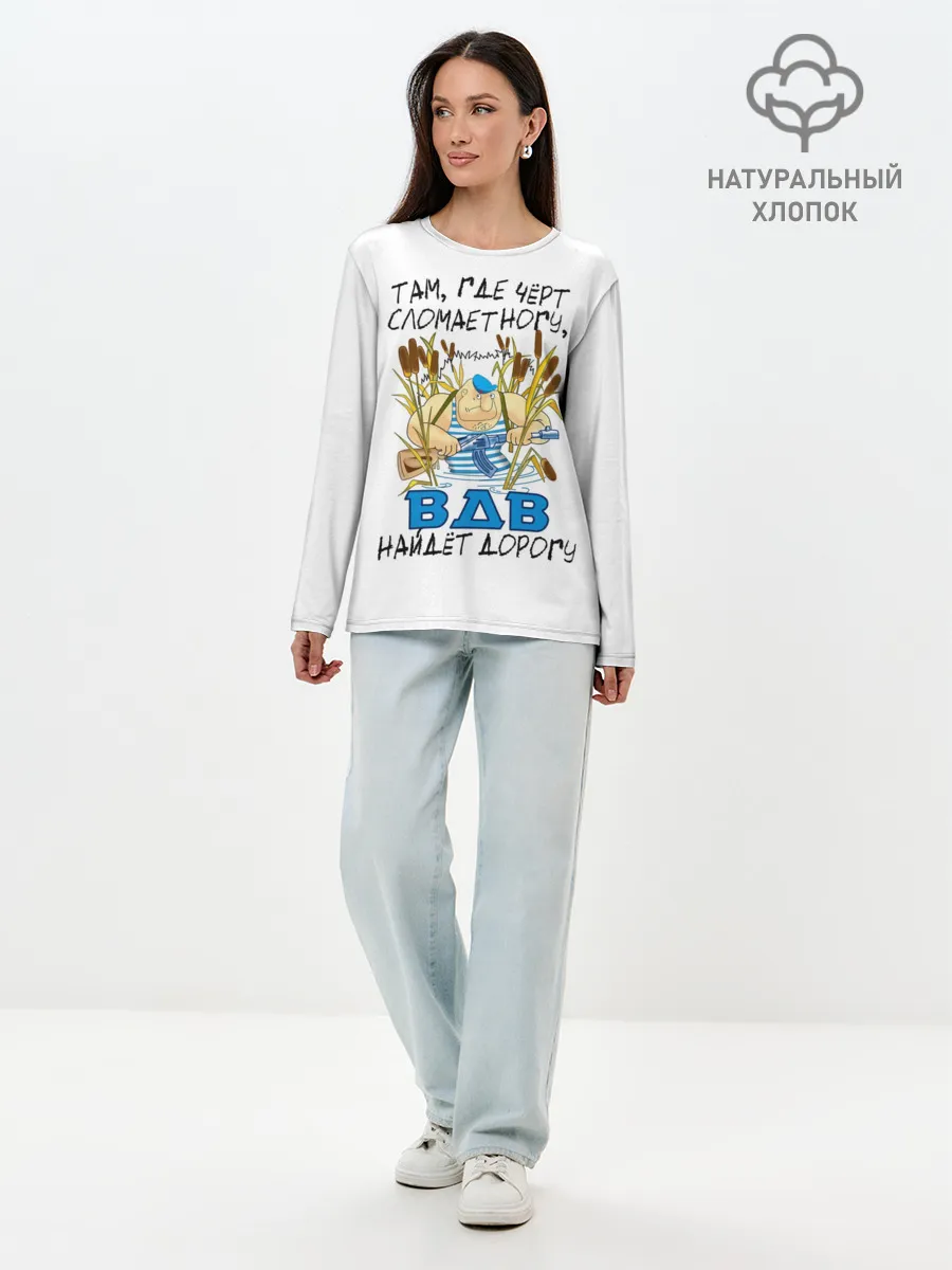 Лонгслив женский. Хлопок / ВДВ найдет дорогу