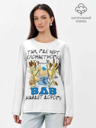 Лонгслив женский. Хлопок / ВДВ найдет дорогу