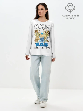 Лонгслив женский. Хлопок / ВДВ найдет дорогу