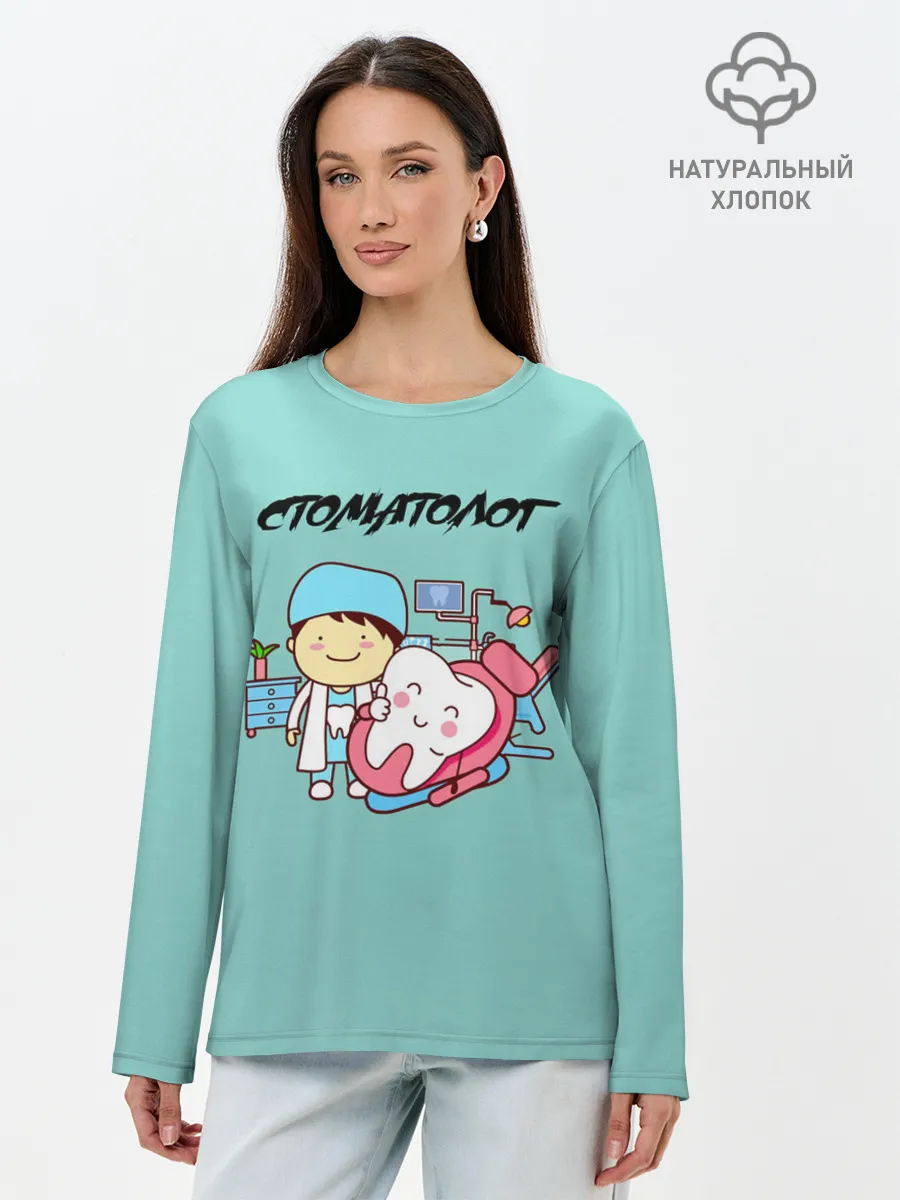 Лонгслив женский. Хлопок / Стоматолог
