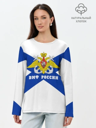 Лонгслив женский. Хлопок / ВМФ России