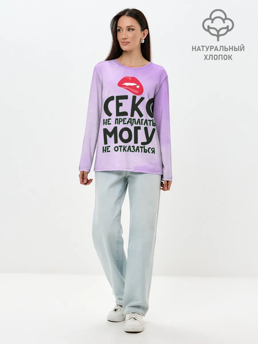 Лонгслив женский. Хлопок / Секс не предлагать