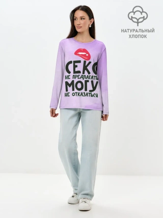 Лонгслив женский. Хлопок / Секс не предлагать
