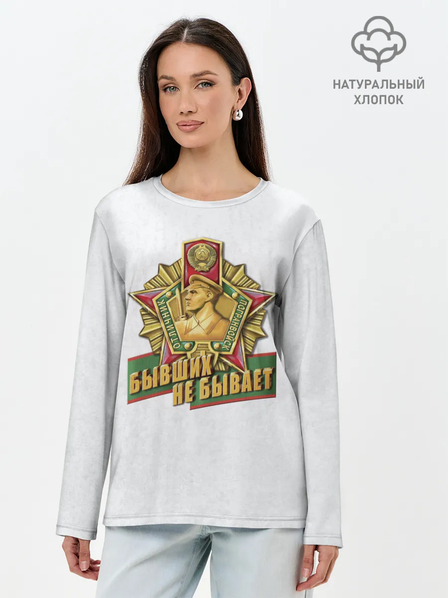 Лонгслив женский. Хлопок / Бывших не бывает
