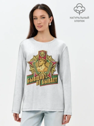 Лонгслив женский. Хлопок / Бывших не бывает