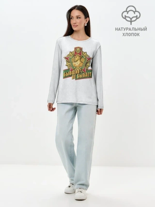 Лонгслив женский. Хлопок / Бывших не бывает