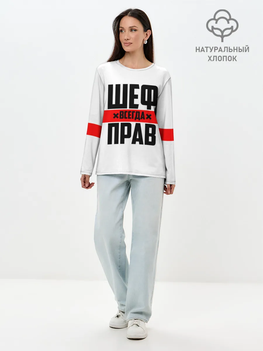 Лонгслив женский. Хлопок / Шеф всегда прав