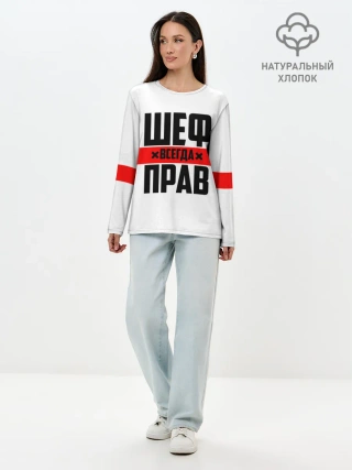 Лонгслив женский. Хлопок / Шеф всегда прав