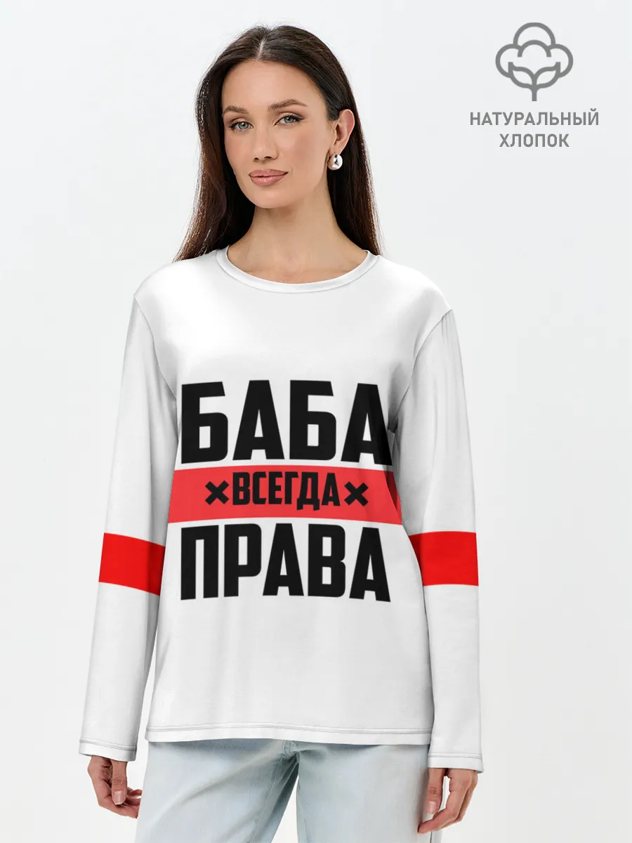 Лонгслив женский. Хлопок / Баба всегда права