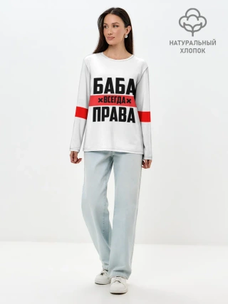 Лонгслив женский. Хлопок / Баба всегда права