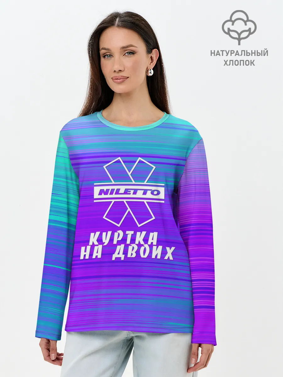 Лонгслив женский. Хлопок / NILETTO | КУРТКА НА ДВОИХ
