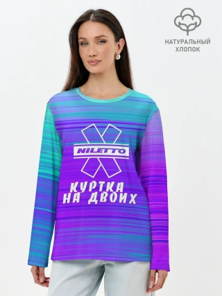 Лонгслив женский. Хлопок / NILETTO | КУРТКА НА ДВОИХ