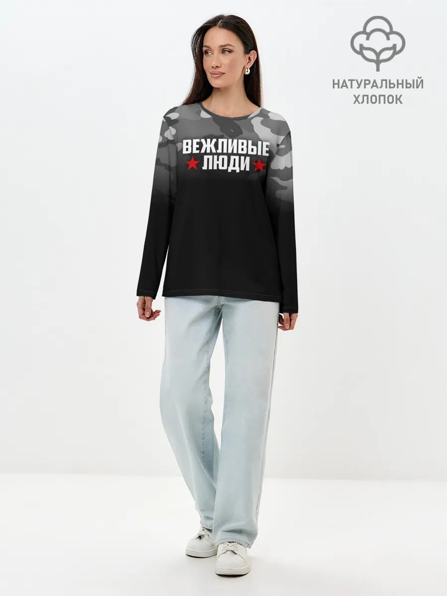 Лонгслив женский. Хлопок / Камуфляж Вежливые люди