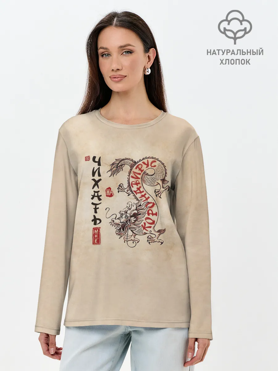 Лонгслив женский. Хлопок / nCov Змей - Мне Чихать