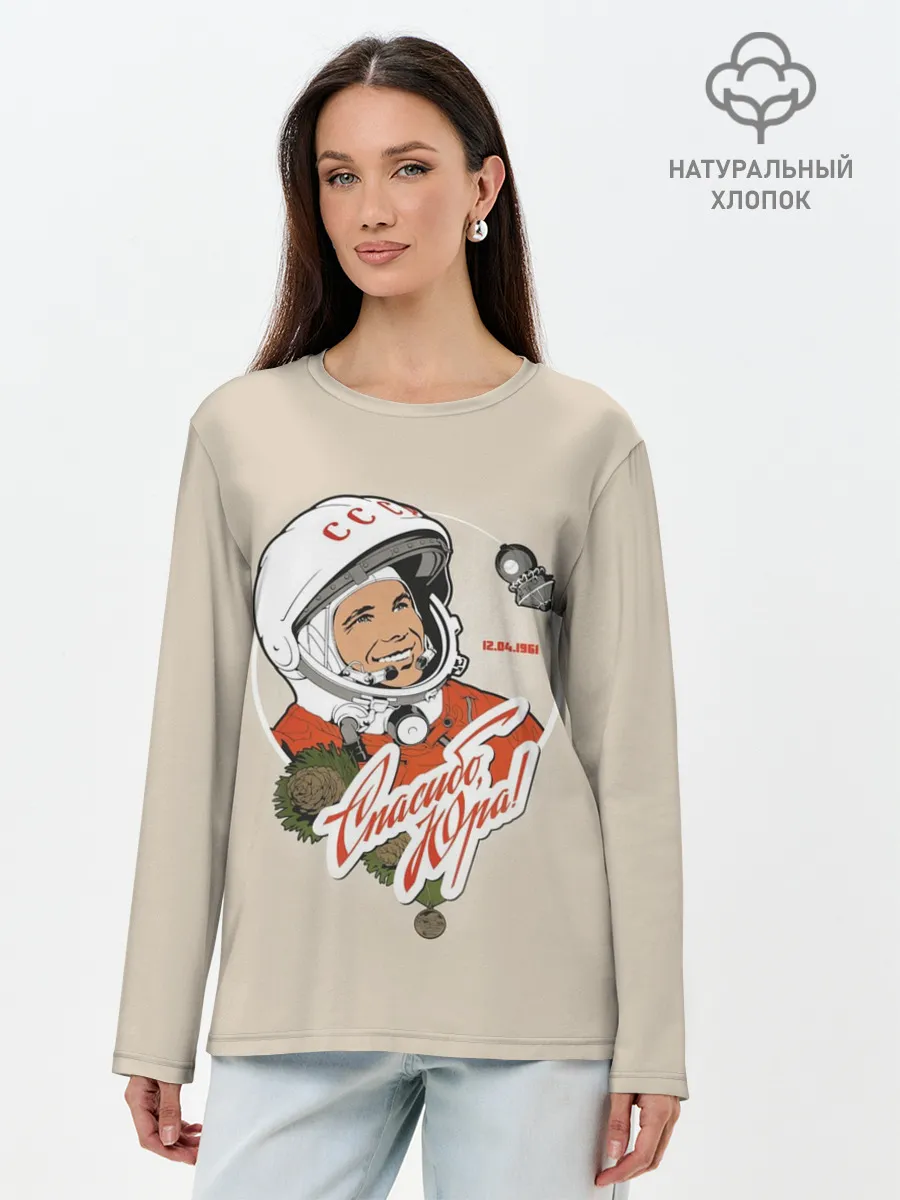 Лонгслив женский. Хлопок / Спасибо, Юра!