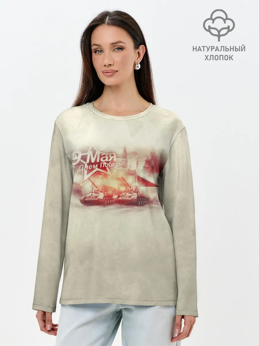 Лонгслив женский. Хлопок / С ДНЁМ ПОБЕДЫ!