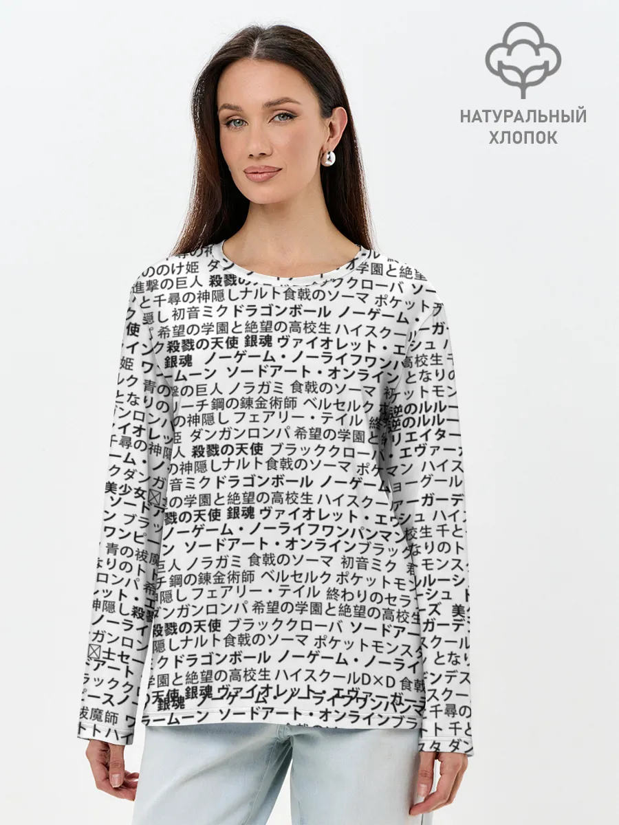 Лонгслив женский. Хлопок / МАССИВ ИЕРОГЛИФОВ