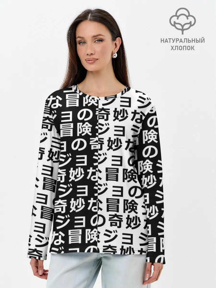 Лонгслив женский. Хлопок / Иероглифы джоджо чернобелые