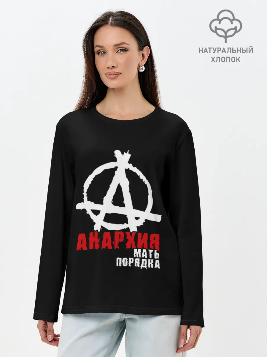 Лонгслив женский. Хлопок / Анархия мать порядка