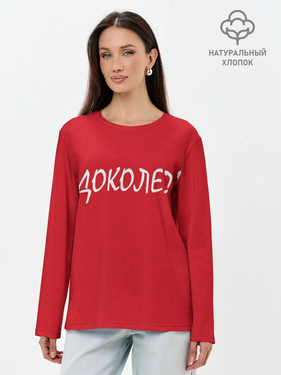 Лонгслив женский. Хлопок / Доколе?