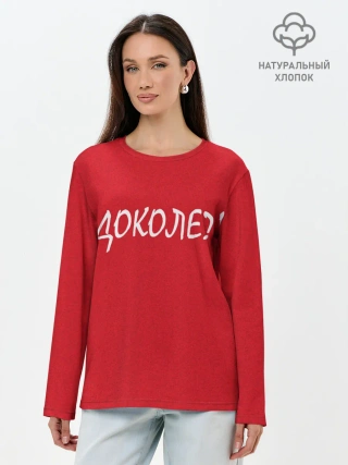 Лонгслив женский. Хлопок / Доколе?