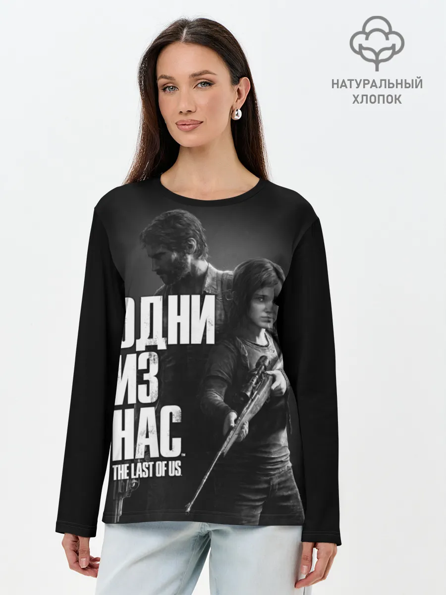 Лонгслив женский. Хлопок / ОДНИ ИЗ НАС ЭДДИ ДЖОЭЛ