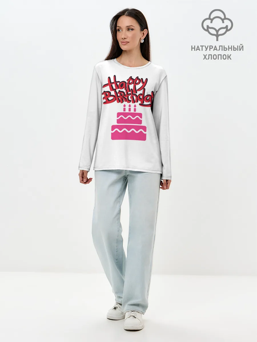 Лонгслив женский. Хлопок / Happy Birth Day
