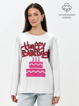 Лонгслив женский. Хлопок / Happy Birth Day